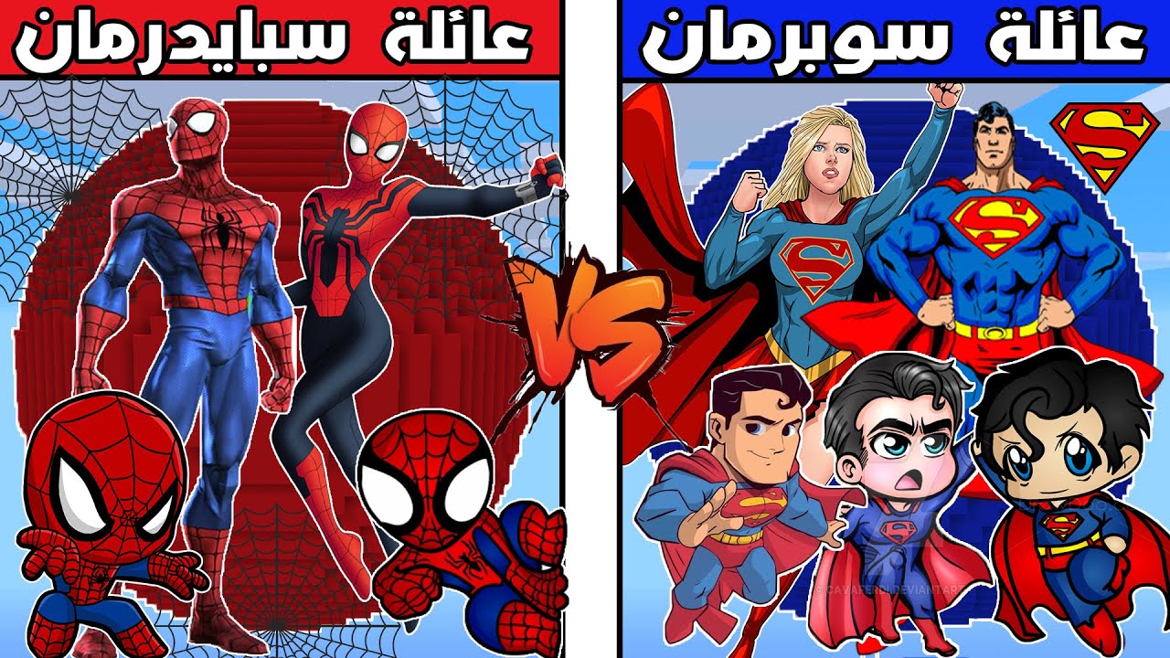 فلم ماين كرافت : كوكب عائلة سوبرمان ضد كوكب عائلة سبايدرمان !!؟ 🔥😱