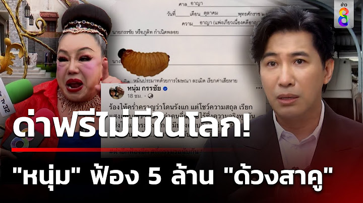 "หนุ่ม กรรชัย" ฟ้อง 5 ล้าน "ด้วงสาคู" | 30 ก.ย. 67 | ข่าวใหญ่ช่อง8