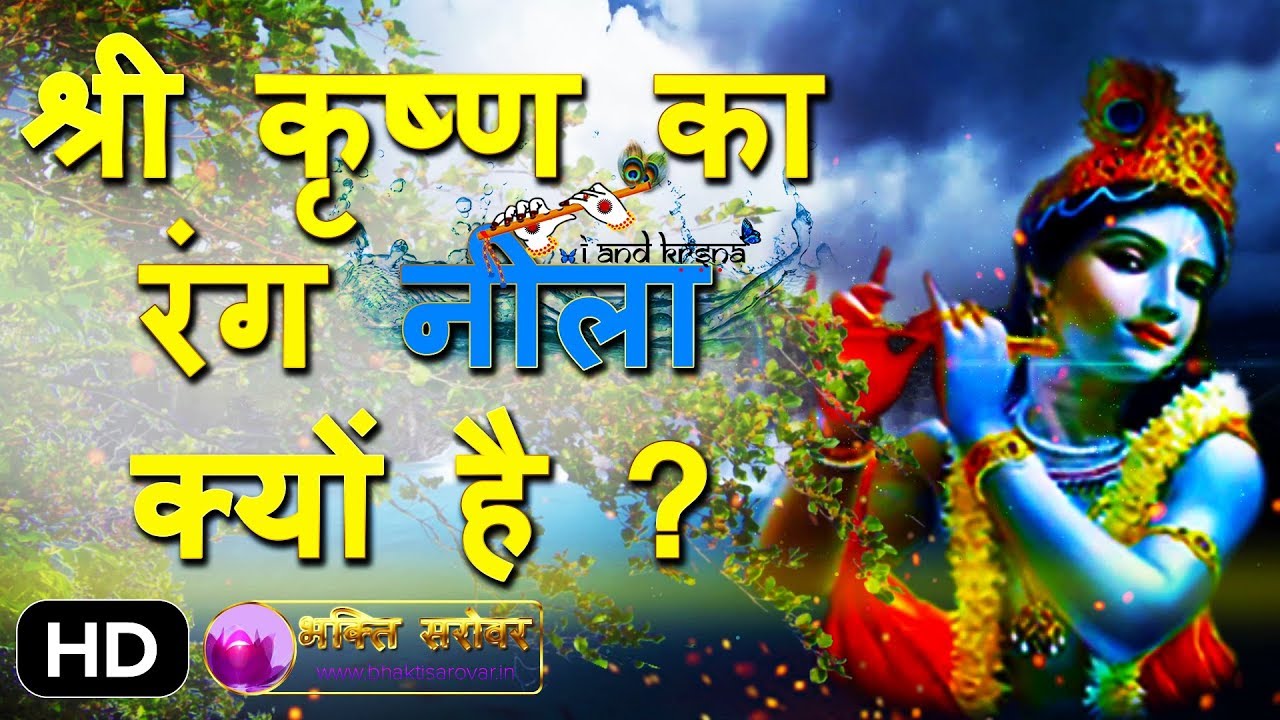 Why Krishna Is Blue In Hindi YouTube why-krishna-is-blue-in-hindi-youtube