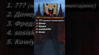 Эти Ютуберы стали настоящими ЛЕГЕНДАМИ Всего Грифершоу #MrDomer #домер #фреджгриф #kowiy #троллинг