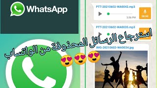 اقوى تطبيق لاسترجاع الرسائل المحذوفة َمن الواتساب Wamr recover deleted messages