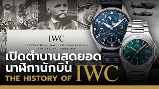 ประวัติความเป็นมาของนาฬิกา IWC กับตำนานสุดยอด Pilot's Watch และ Portugieser | Auction House