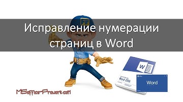 Исправление нумерации страниц в word
