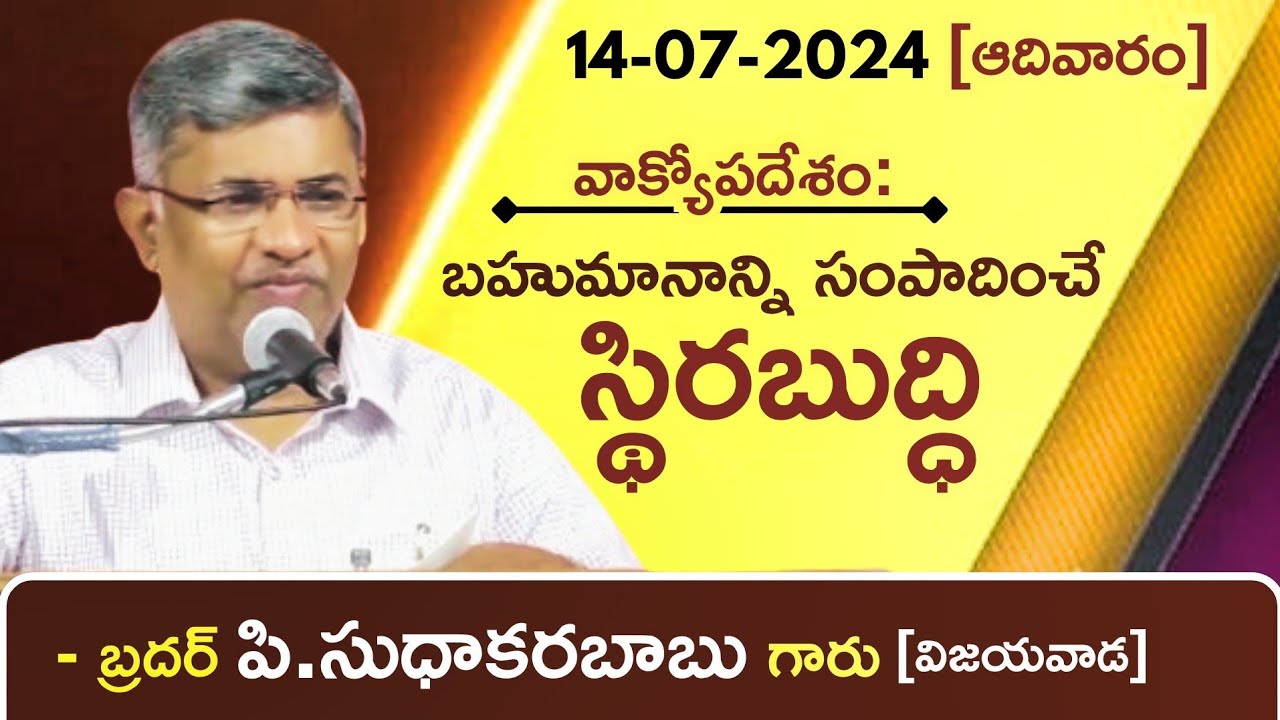 స్థిరబుద్ధి - Latest Telugu Christian Message By Bro.P.Sudhakara Babu-JNCA VIJAYAWADA