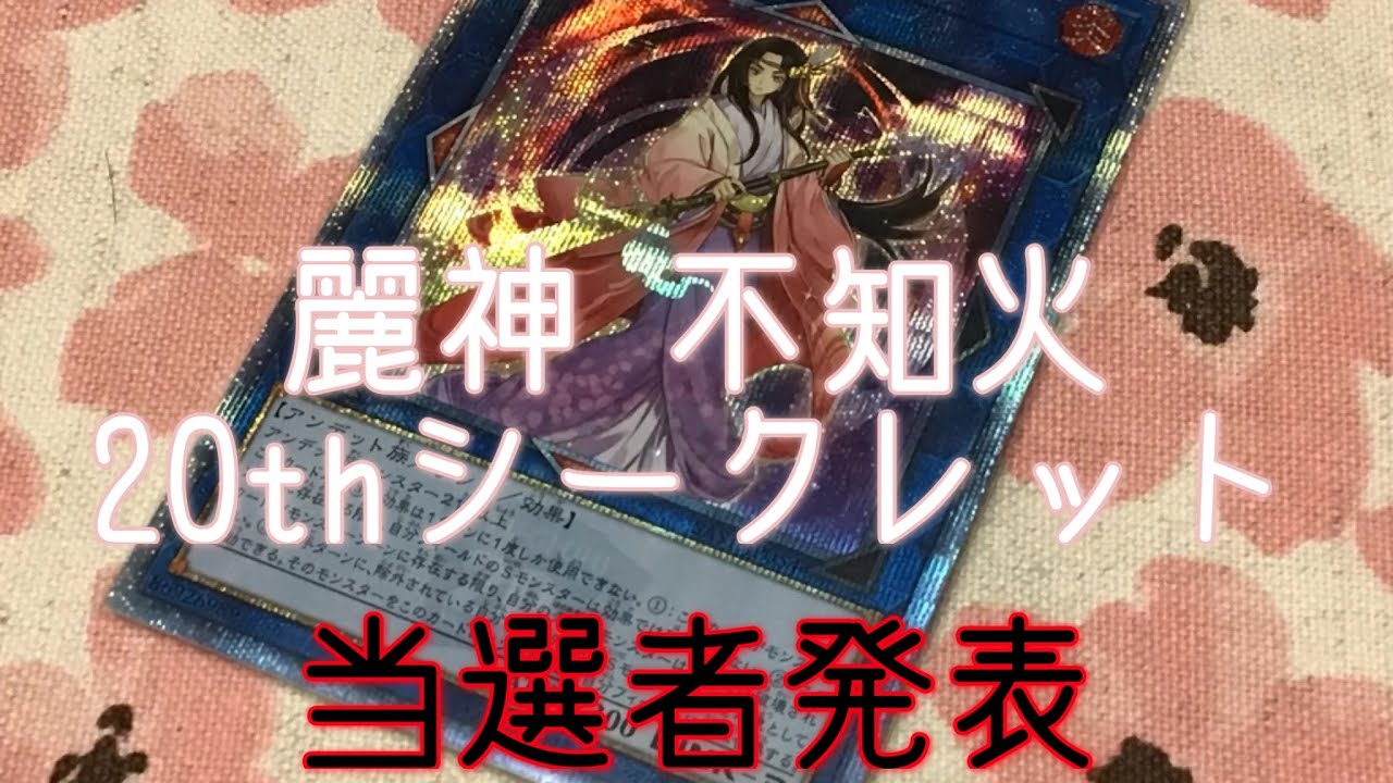 【遊戯王】麗神-不知火-20thシークレット 当選者発表！ - YouTube