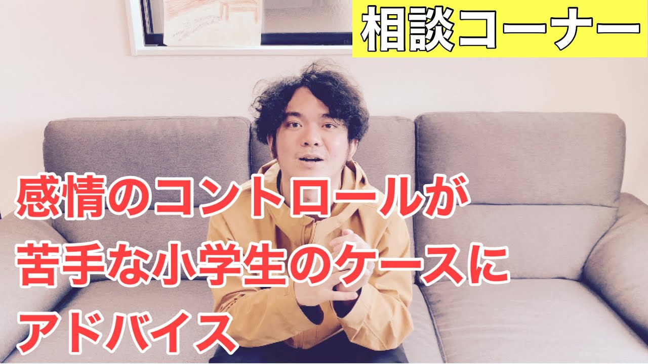 【相談コーナー】感情を抑えることが苦手な小学生のケースに5つのアドバイス(SST)
