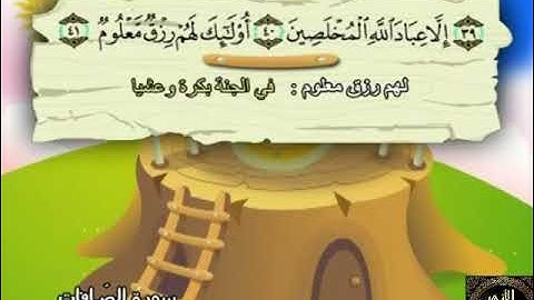 37- المصحف المعلم مع ترديد الأطفال الشيخ محمد صديق المنشاوي سورة الصافات