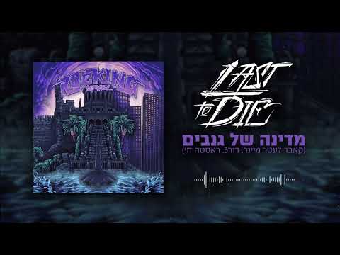 Last To Die מדינה של גנבים קאבר מטאל 