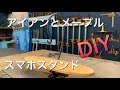 【家具DIY】お洒落なアイアンとメープルで作るスマホスタンド