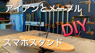 【家具DIY】お洒落なアイアンとメープルで作るスマホスタンド