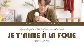 FLUKE GAWIN - รู้แค่ผมรักคุณก็พอ (Je t’aime à la folie) Ost.ใครคืออองชองเต Enchanté LYRIC VIDEO