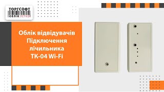 видео: Облік відвідувачів. Підключення лічильника ТК-04 Wi-Fi | Торгсофт картинка: Облік відвідувачів. Підключення лічильника ТК-04 Wi-Fi | Торгсофт