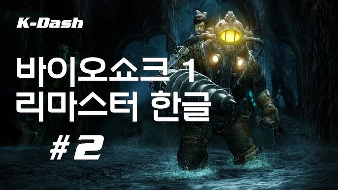 바이오쇼크1 리마스터 한글 #1 랩처의 환영 Bioshock Remastered - Youtube