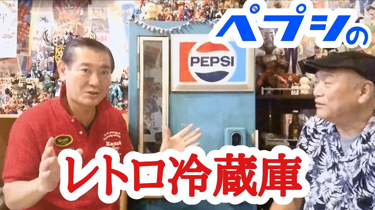 第36回 ビーバップ西と見る レトロ冷蔵庫 ペプシ冷蔵庫 Youtube