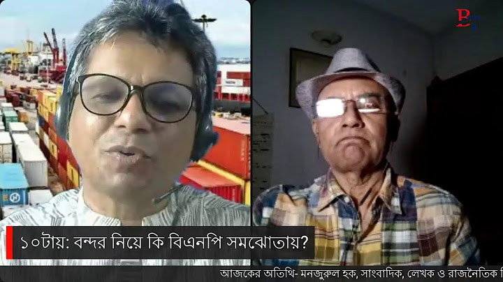 আজকের বিষয়- ১০টায়: বন্দর নিয়ে কি বিএনপি সমঝোতায়?