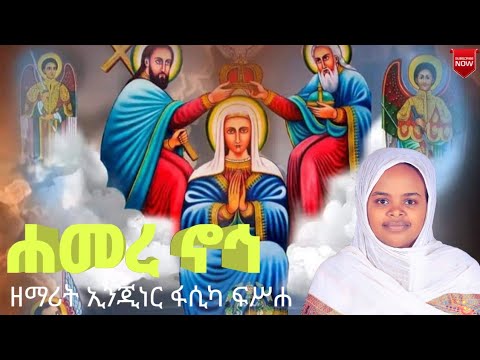 ሐመረ ኖኅ ነሽ ዘማሪት ኢንጂነር ፋሲካ ፍሥሐ Hamerenoh Official Video Zemarit Fasika Fisseha 