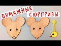 Бумажные сюрпризы / Знаменитые мыши / Скрепыши коллекция Зверушки Эмодзи