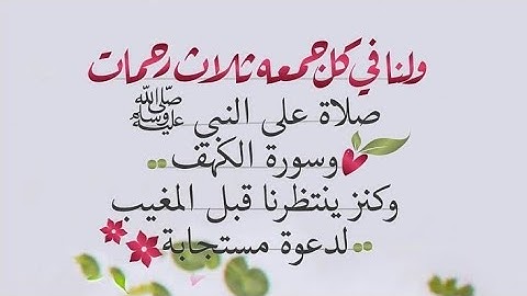 يوم الجمعة ❤️ لاتنسى قراءة سورة الكهف 💚ولا تنسى الإكثار من الصلاة على الرسول 💙 لاتنسى دعاء  🧡