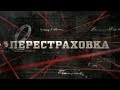 Перестраховка | Вещдок