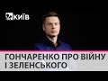 Гончаренко про 3 роки президенства Зеленського, зрадників-депутатів та зброю для України