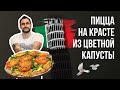 Самая полезная пицца | Краст из цветной капусты