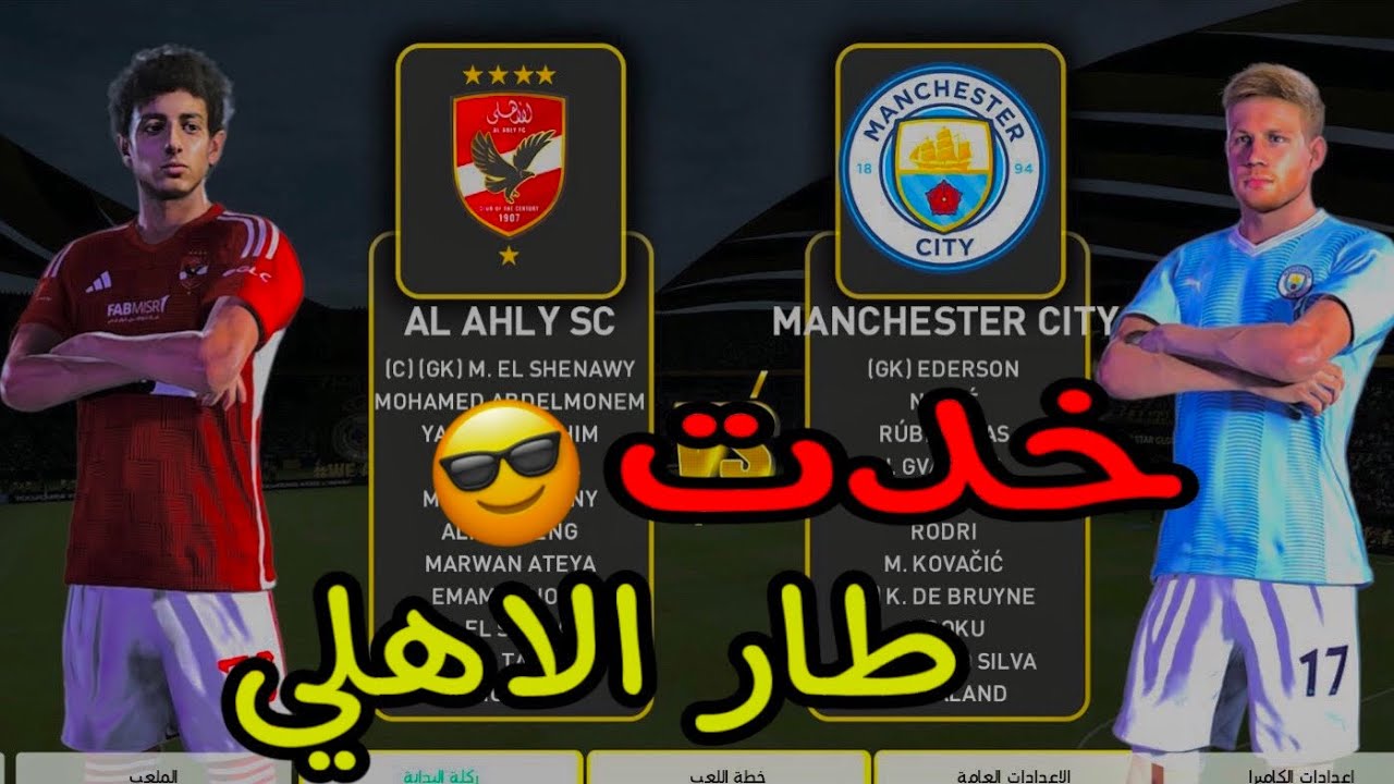 (أقوى لقاء بين الاهلى ومانشستر سيتي ومباراة مجنونة والذهاب لركلات الجزاء 😎😱)pes2024
