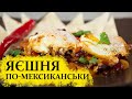 Яєшня по-мексиканськи | Смачний сніданок з яєць | Мексиканська кухня