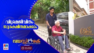 റിട്ടയർമെന്റ് ഹോമുകൾ സംസ്ഥാനത്ത് സജീവം |Retirement Home |Kochi |Vayassinazhaku