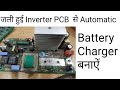 जली हुई Inverter PCB  से Battery charger  बनायें