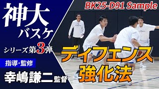 勝利へのゲームデザイン マネージメント バスケットボール 指導 DVD セール中 バスケットボールのディフェンス練習法・指導法DVD