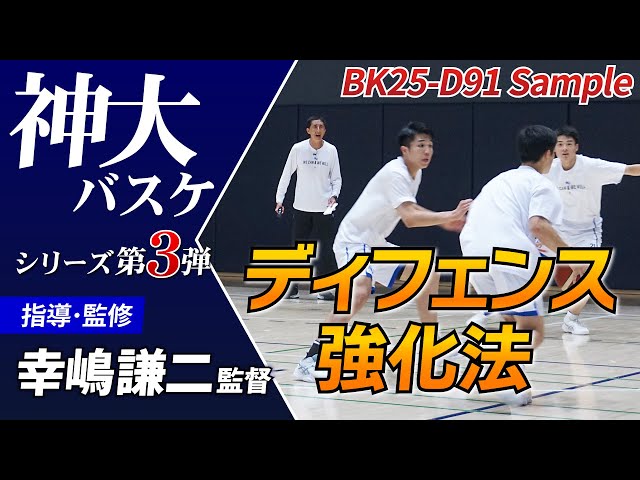 【バスケ指導DVD】 神奈川大学のディフェンス強化メニュー DVD3枚 バスケDVD】～ハードワークは全ての才能を打ち負かす～ 神奈川