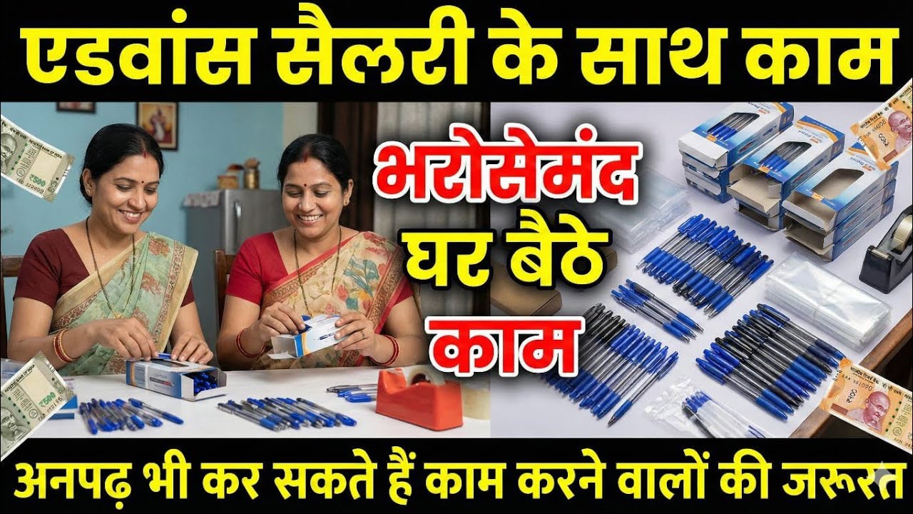 Work from home job 2026 Ghar baithe Paisa kamane ka aasan tarika Pen packing job