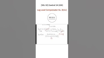 [Shorts #186] [SSL 02] Control 14 - Lag-Lead Compensator Ex. (8/11)