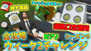 フォートナイトシーズン9ウィーク2 フォートナイトシーズン9ウィーク2