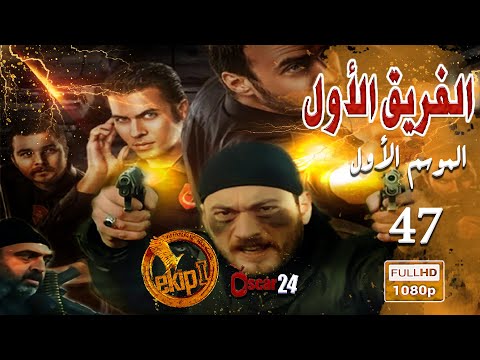 المسلسل التركي الفريق الأول  الحلقة  السابعة والأربعون كاملة  الجزء الأول     