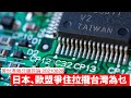 歐盟同日本為晶片加強團結台灣 黃世澤幾分鐘評論 20210828