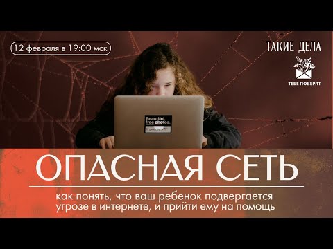Опасная сеть. Как понять, что ваш ребенок подвергается угрозе в интернете, и помочь ему?