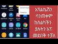 ምንም አፕልኬሽን ሳንጠቀም ከስልካችን ያሉትን አፕ መደበቅ ተቻለ 