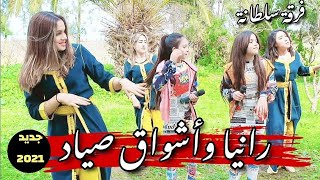 Rania & Achwak Sayad - Kachkoul Chaabi Nayda | (رانيا وأشواق صياد - كشكول شعبي نايضة (حصريآ