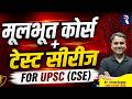 यूपीएससी फाउंडेशन और टेस्ट सीरीज 2026 🔥 | AIR 143 आयुष कुमार द्वारा संपूर्ण रणनीति