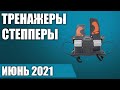 ТОП—5. 🏃‍♀️Лучшие тренажеры степперы. Рейтинг на Июнь 2021 года!