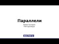 "Шоу фриков": Украина окончательно политизировала "Евровидение" * Параллели (24.02.19)