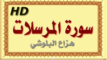 سورة المرسلات هزاع البلوشي المرسلات سورة المرسلات هزاع البلوشي مصحف مكتوب صوت نقي جدا HD