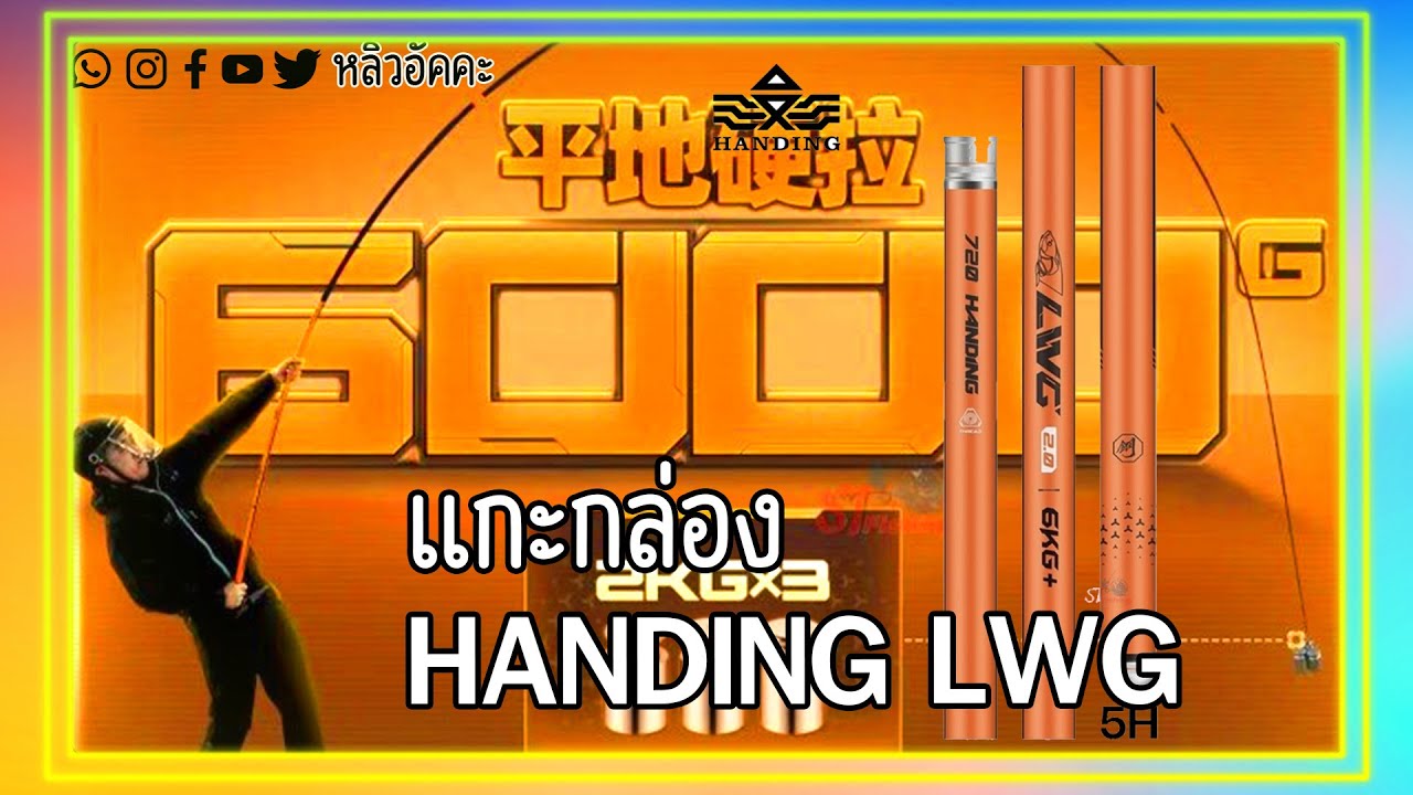 แกะกล่องคัน handing lwg #handing #LWG #คันชิงหลิว