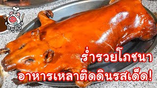 ร่ำรวยโภชนา อาหารเหลาราคาถูกระดับภัตตาคาร