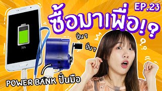 #ซื้อมาเพื่อ EP23: ที่ชาร์จสำรองปั่นมือ! แบตไม่มีวันหมด【ซอฟรีวิว】