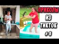 ПРИКОЛЫ ИЗ ТИК ТОК #8 😎Лучшая подборка приколов 2020 ЧУДИКИ ИЗ ТИК ТОК Top TikTok 2020 Приколы 2020