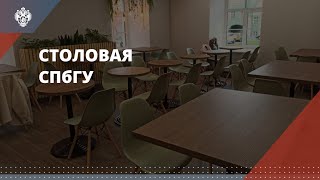 Столовая