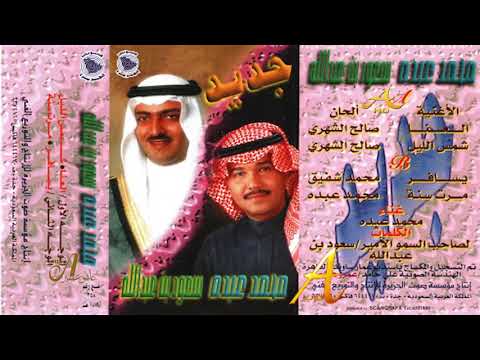 محمد عبده شمس الليل ألبوم جديد سعود بن عبد الله 99 إصدارات صوت الجزيرة 