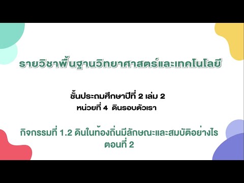 ดินในท้องถิ่นมีลักษณะและสมบัติอย่างไร ตอน 2 (วิทยาศาสตร์ ป.2 เล่ม 2 หน่วย 4 บท 1)